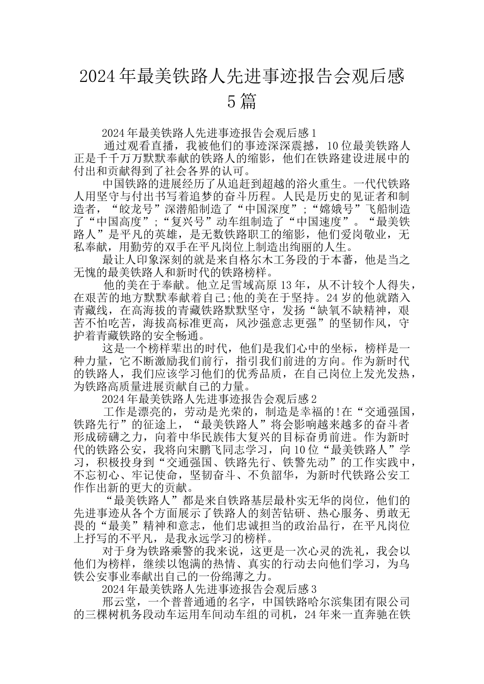 2024年最美铁路人先进事迹报告会观后感5篇_第1页