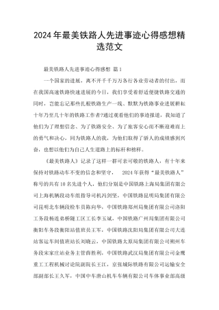 2024年最美铁路人先进事迹心得感想精选范文