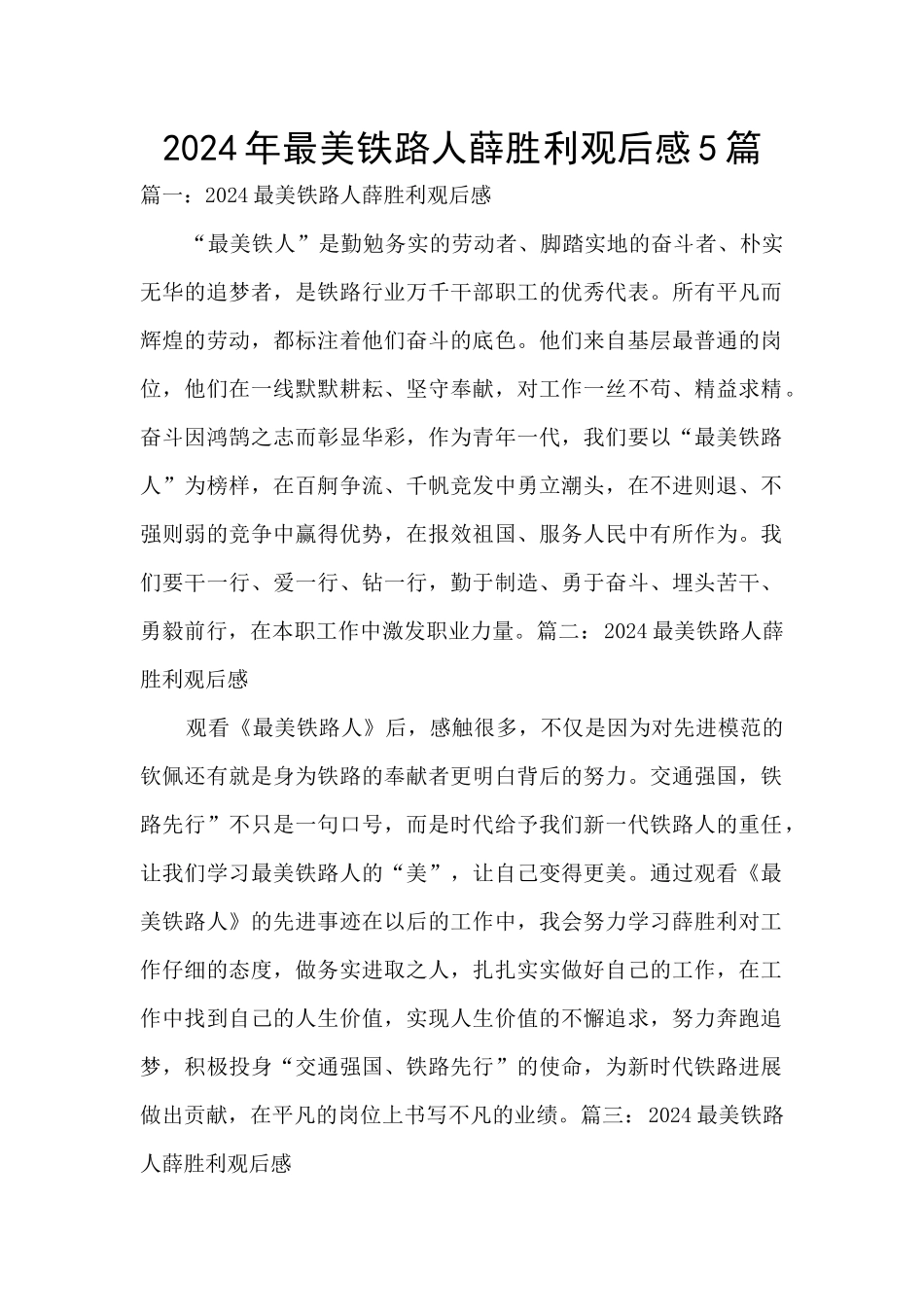 2024年最美铁路人薛胜利观后感5篇_第1页