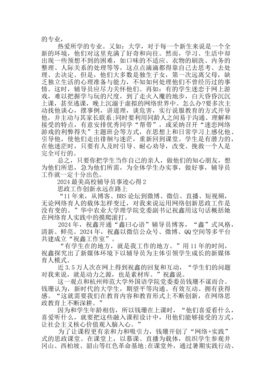 2024年最美高校辅导员先进事迹感想5篇_第2页
