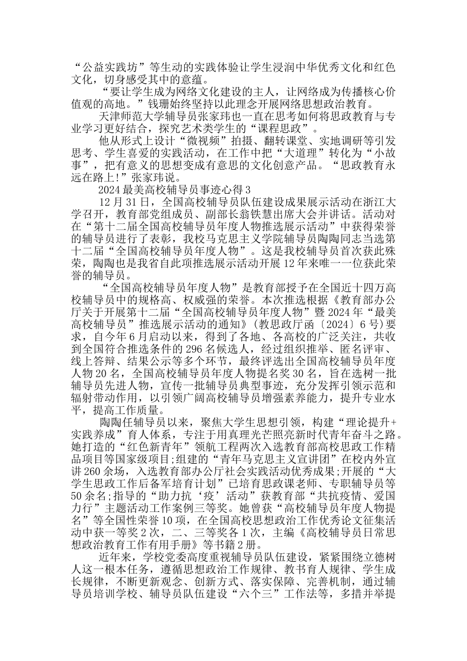 2024年最美高校辅导员先进事迹感想5篇_第3页