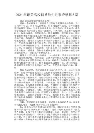 2024年最美高校辅导员先进事迹感想5篇