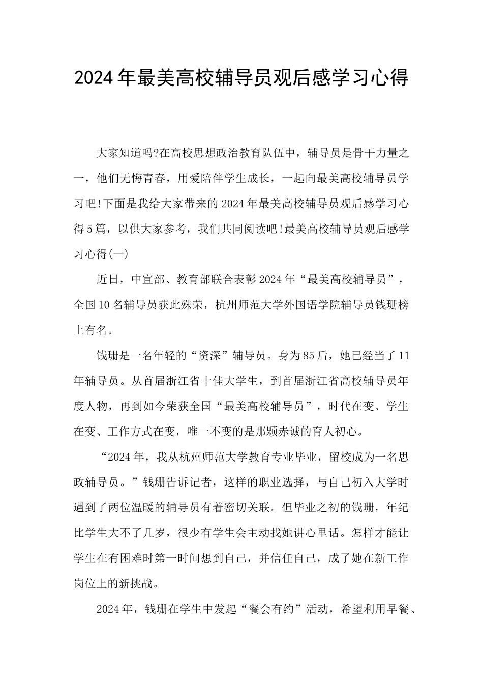 2024年最美高校辅导员观后感学习心得_第1页