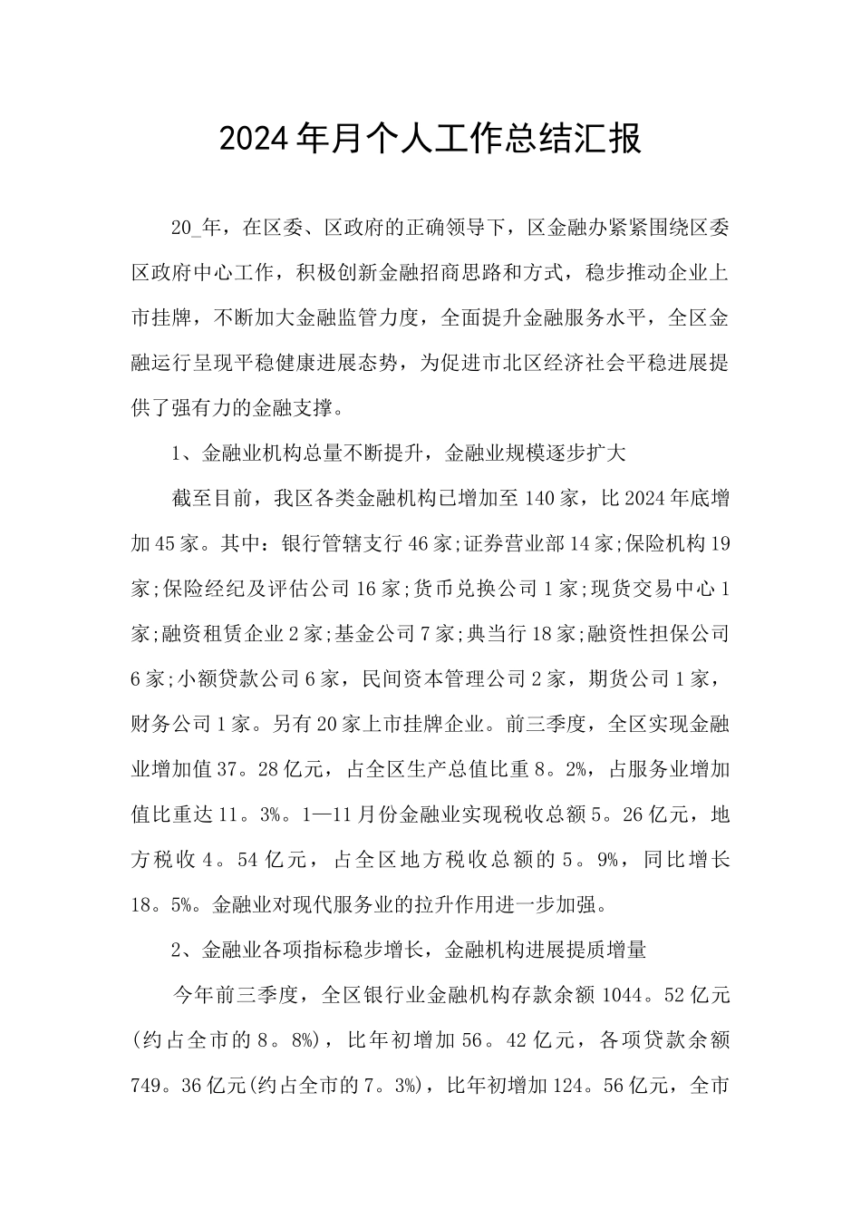 2024年月个人工作总结汇报_第1页