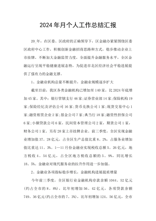 2024年月个人工作总结汇报