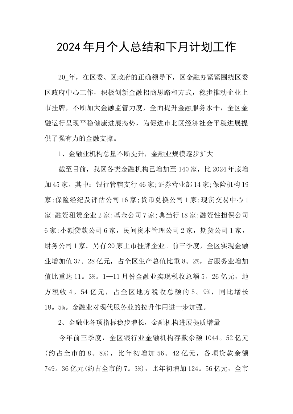 2024年月个人总结和下月计划工作_第1页