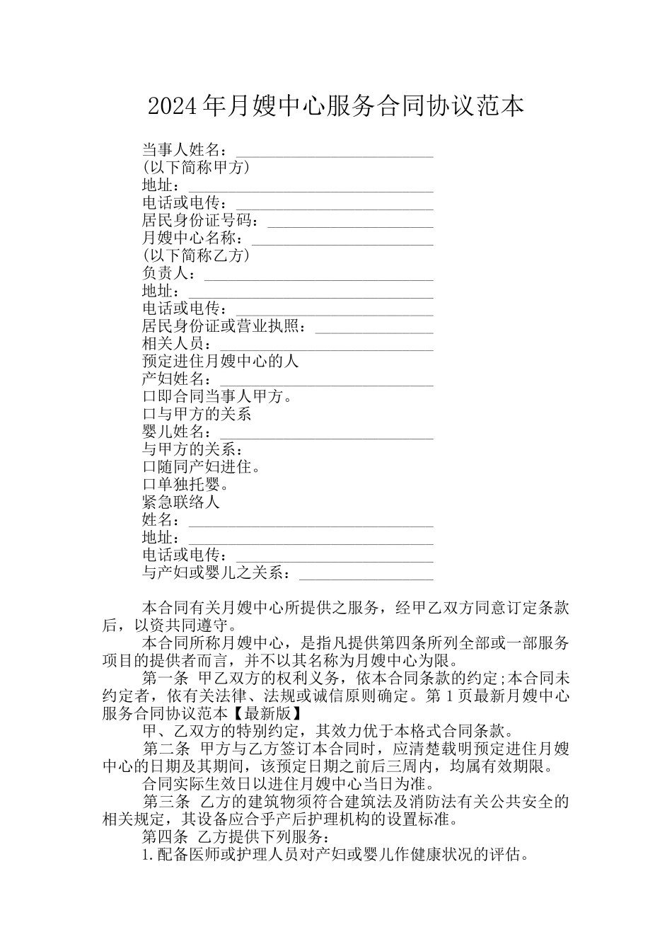 2024年月嫂中心服务合同协议范本_第1页