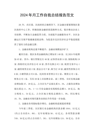 2024年月工作自我总结报告范文