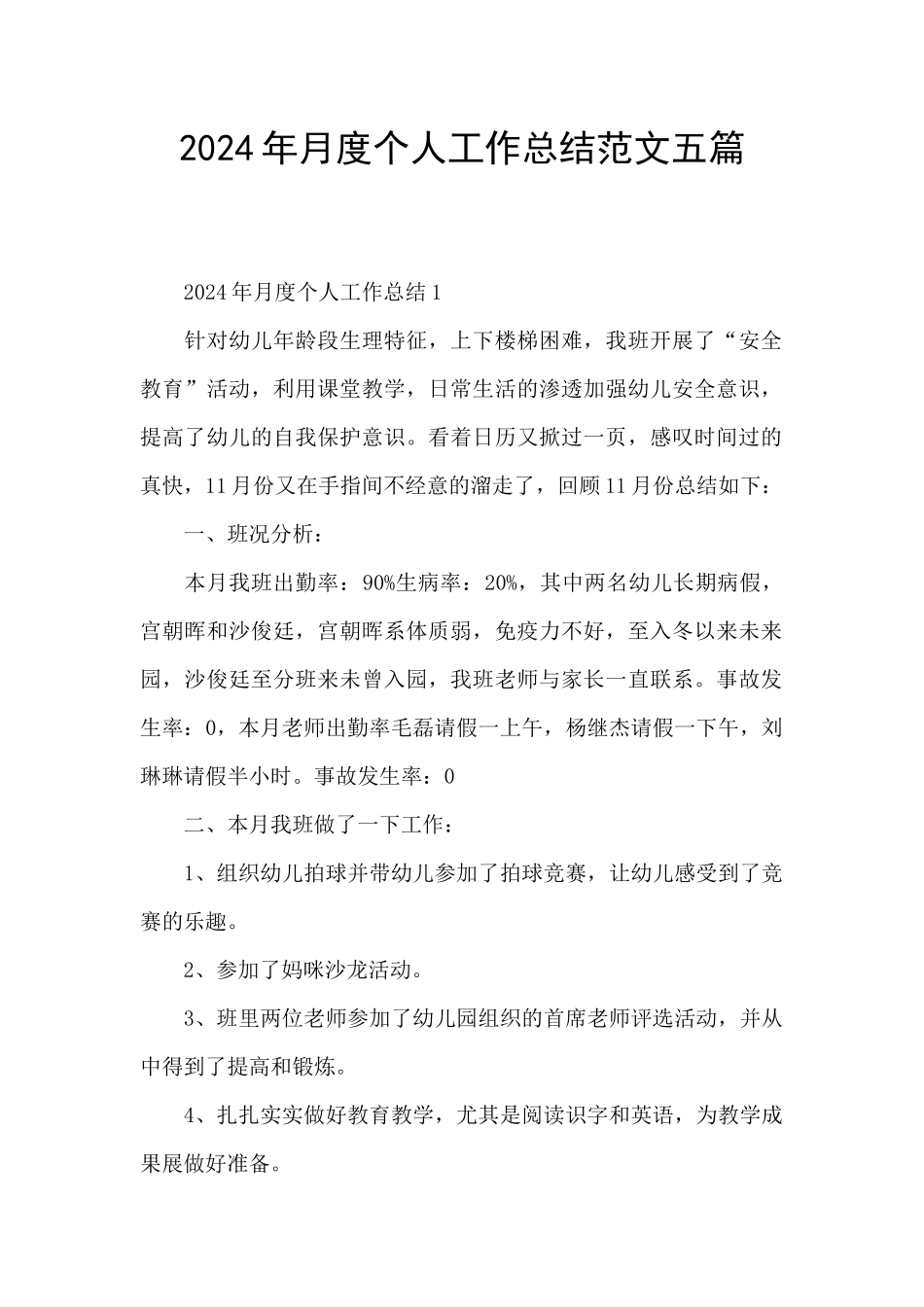2024年月度个人工作总结范文五篇_第1页