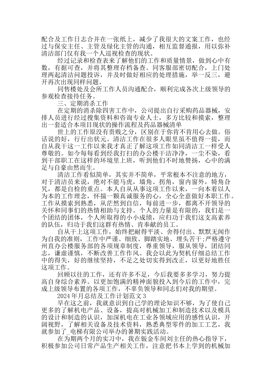 2024年月总结及工作计划范文_第3页