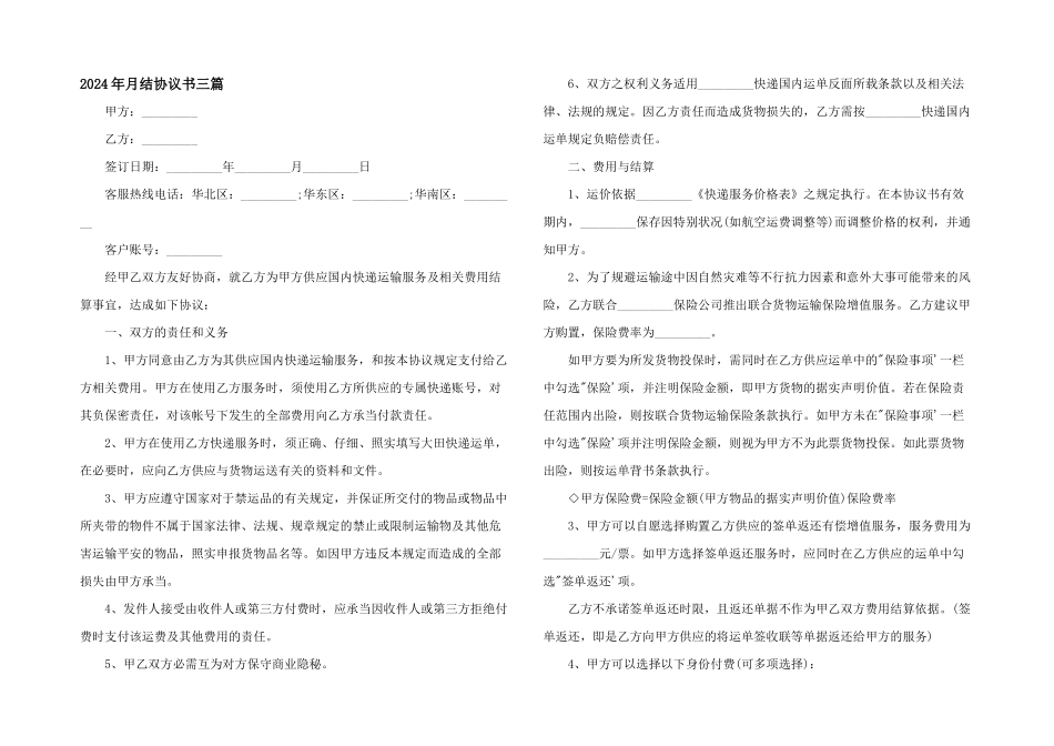 2024年月结协议书三篇_第1页