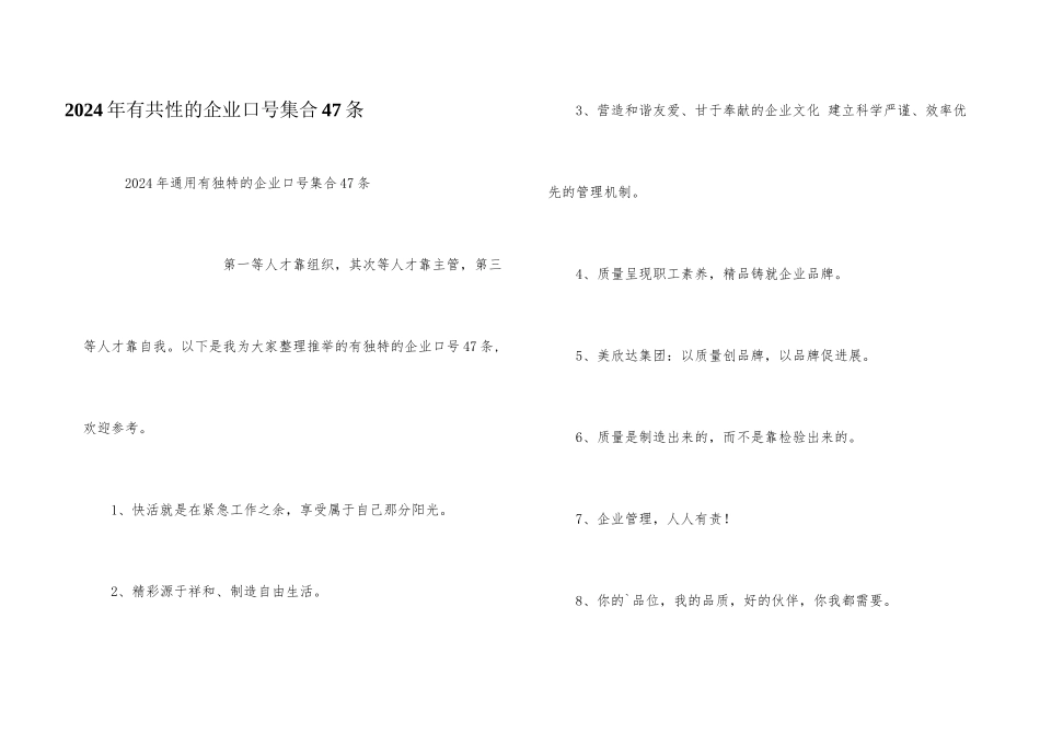 2024年有个性的企业口号集合47条_第1页