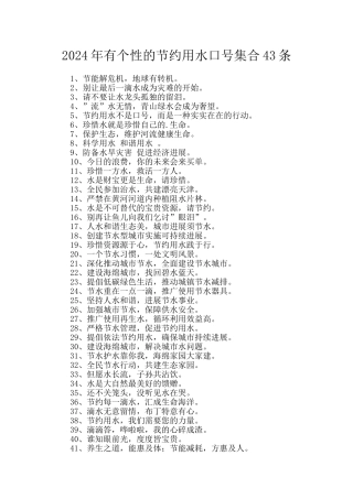 2024年有个性的节约用水口号集合43条