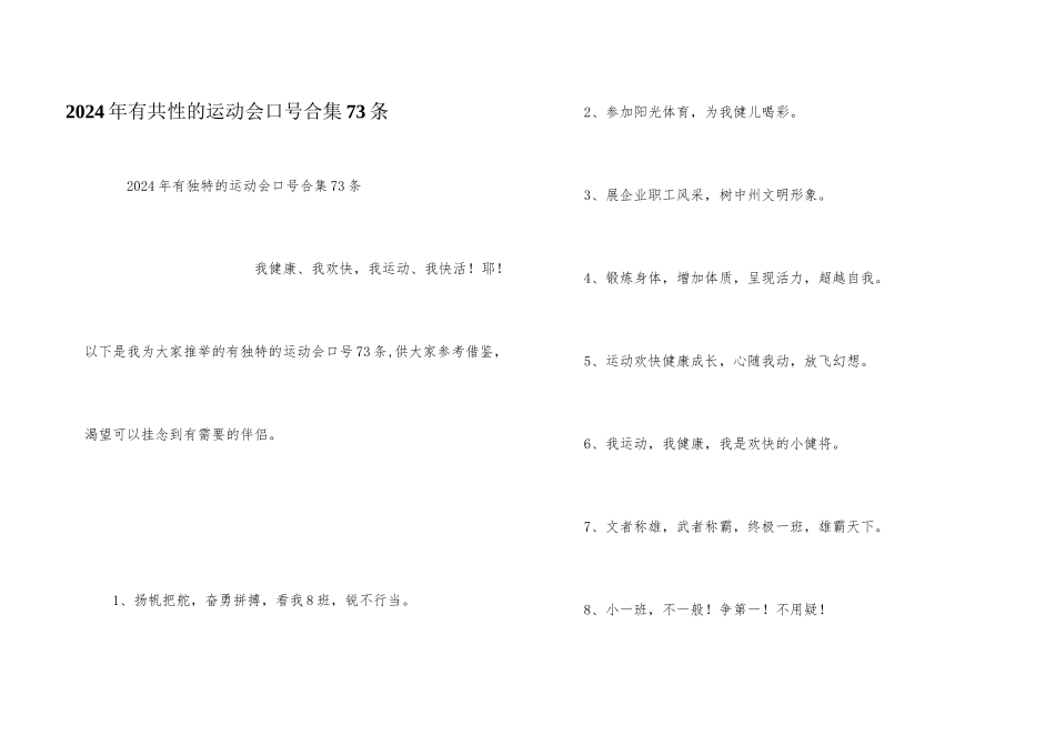 2024年有个性的运动会口号合集73条_第1页