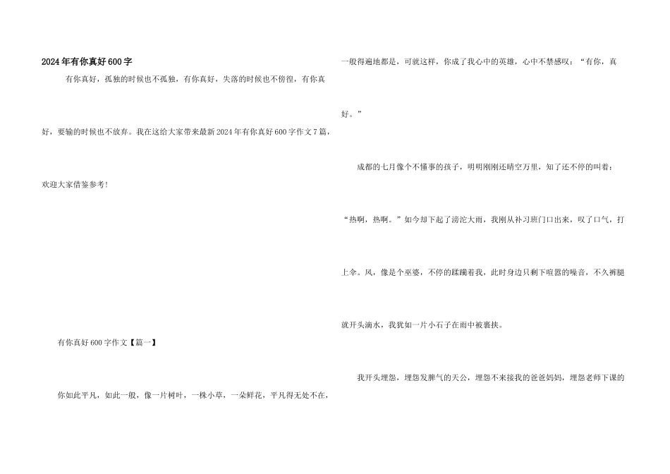 2024年有你真好600字_第1页