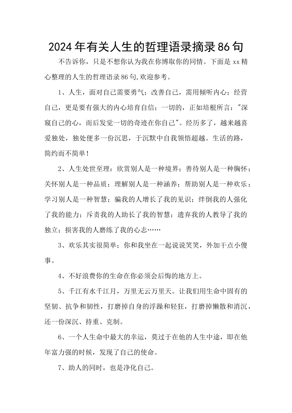 2024年有关人生的哲理语录摘录86句_第1页