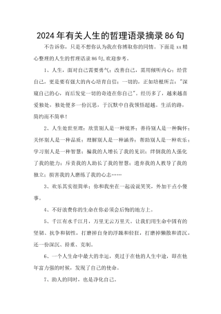 2024年有关人生的哲理语录摘录86句