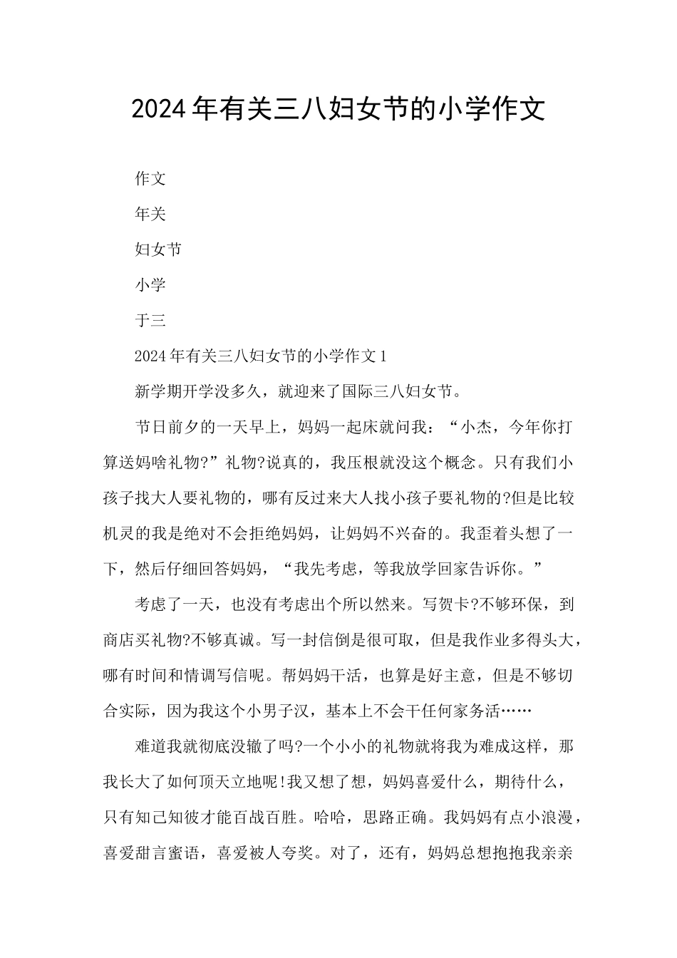 2024年有关三八妇女节的小学作文_第1页