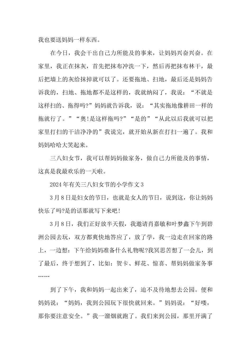 2024年有关三八妇女节的小学作文_第3页
