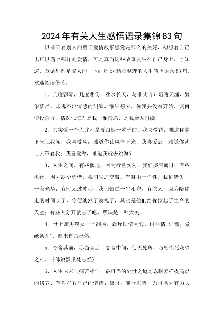 2024年有关人生感悟语录集锦83句_第1页