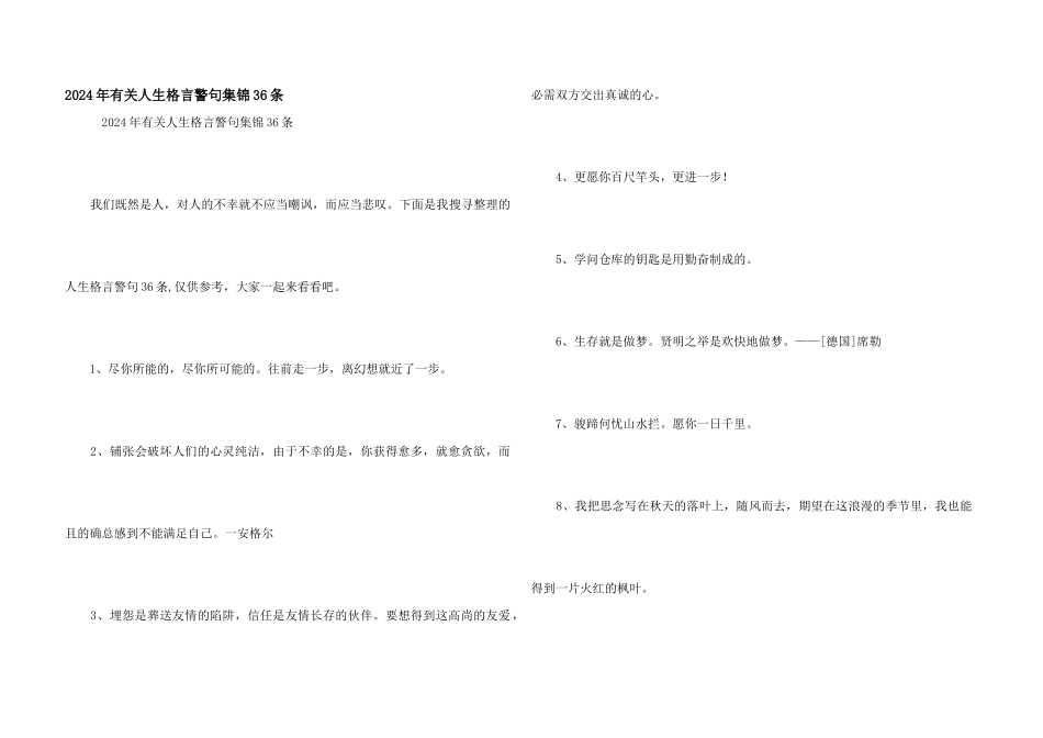 2024年有关人生格言警句集锦36条_第1页