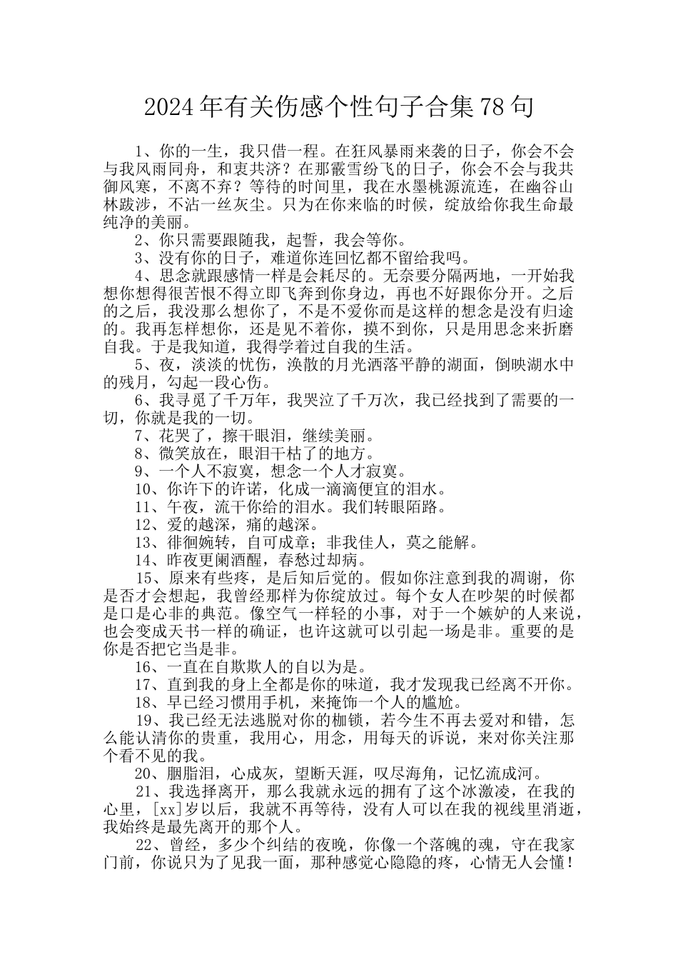 2024年有关伤感个性句子合集78句_第1页