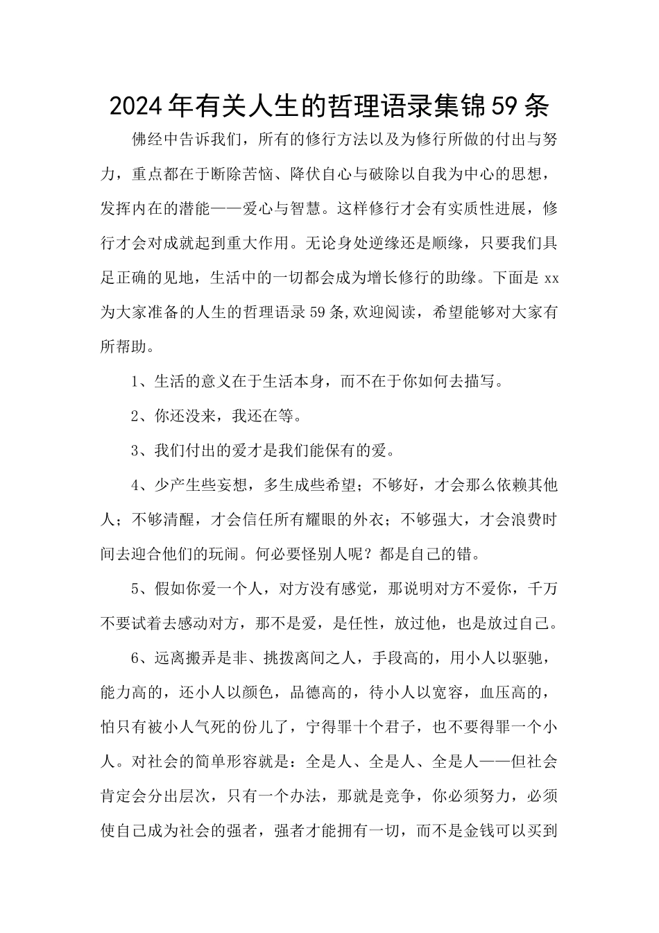 2024年有关人生的哲理语录集锦59条_第1页