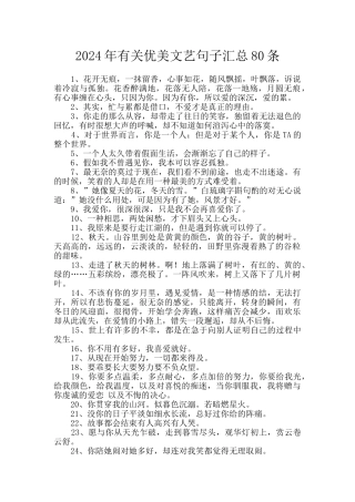 2024年有关优美文艺句子汇总80条