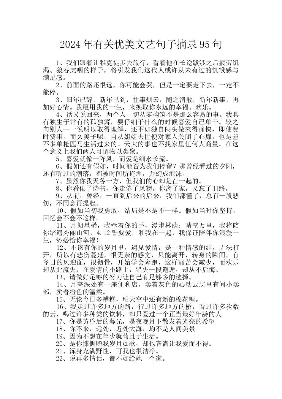 2024年有关优美文艺句子摘录95句_第1页
