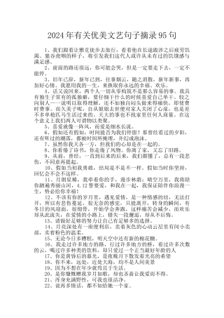 2024年有关优美文艺句子摘录95句