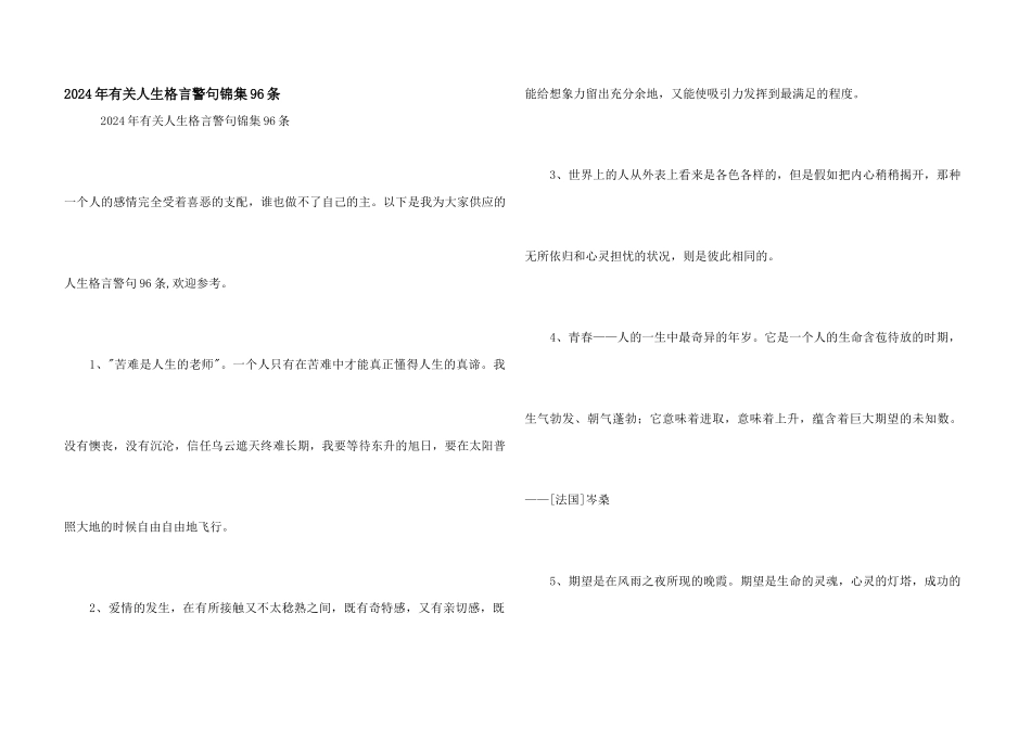 2024年有关人生格言警句锦集96条_第1页