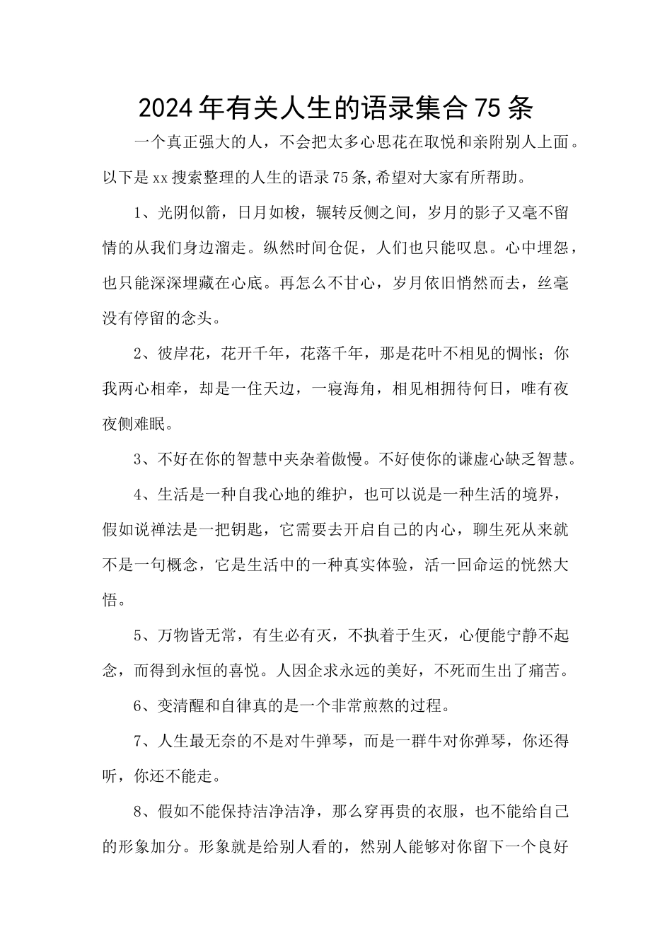 2024年有关人生的语录集合75条_第1页