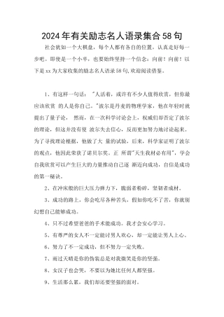 2024年有关励志名人语录集合58句