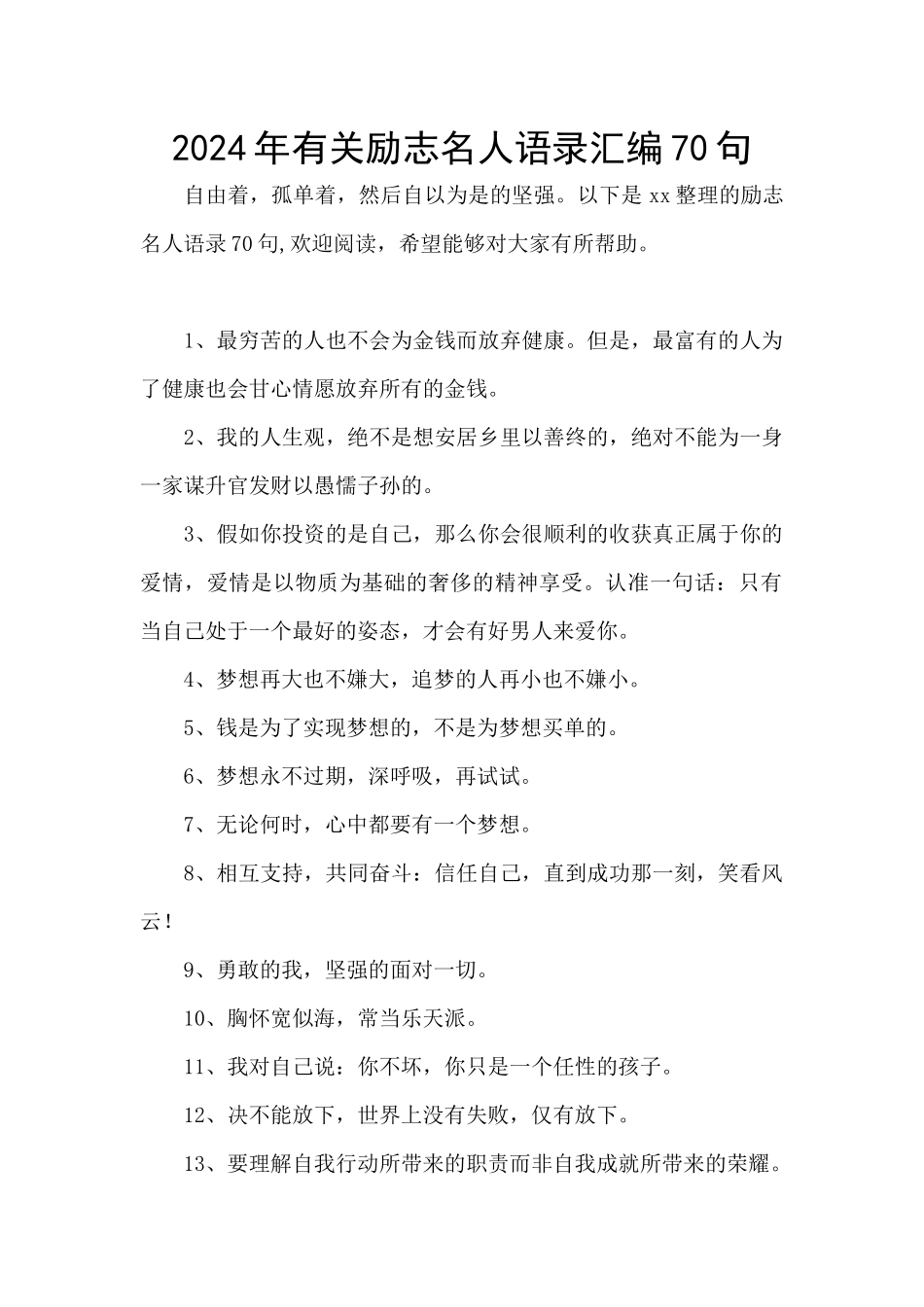 2024年有关励志名人语录汇编70句_第1页