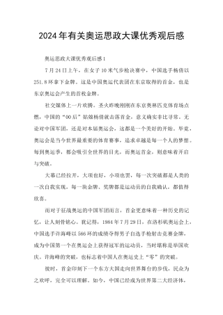 2024年有关奥运思政大课优秀观后感