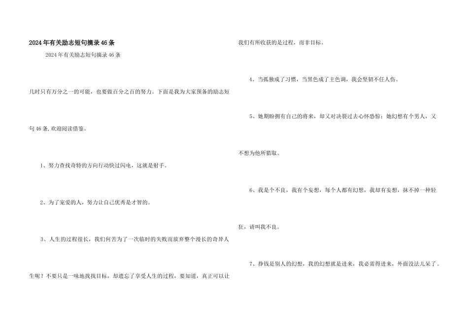 2024年有关励志短句摘录46条_第1页