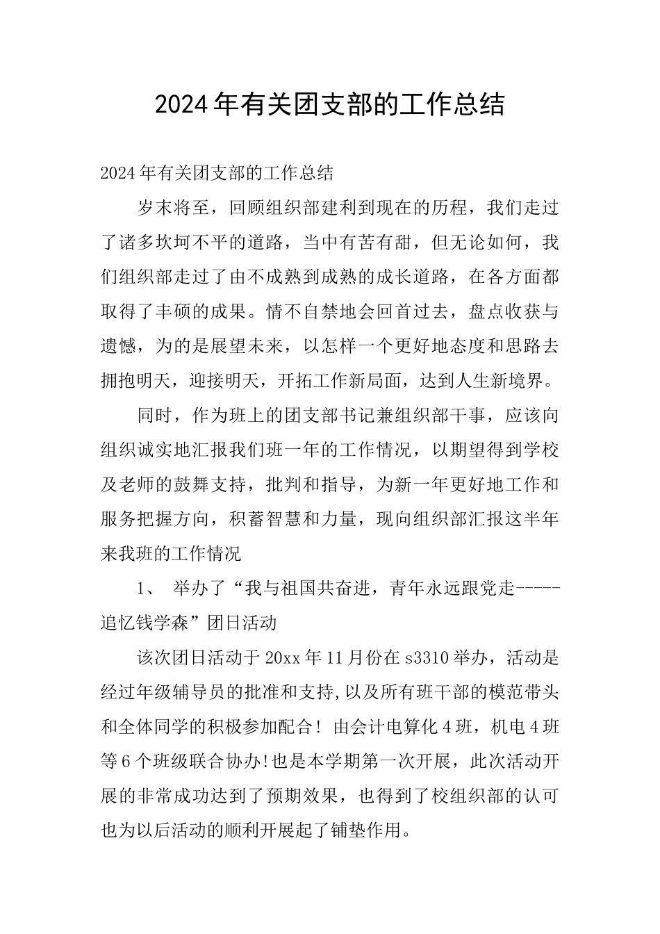 2024年有关团支部的工作总结_第1页
