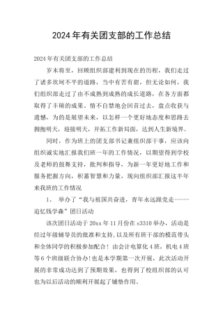 2024年有关团支部的工作总结
