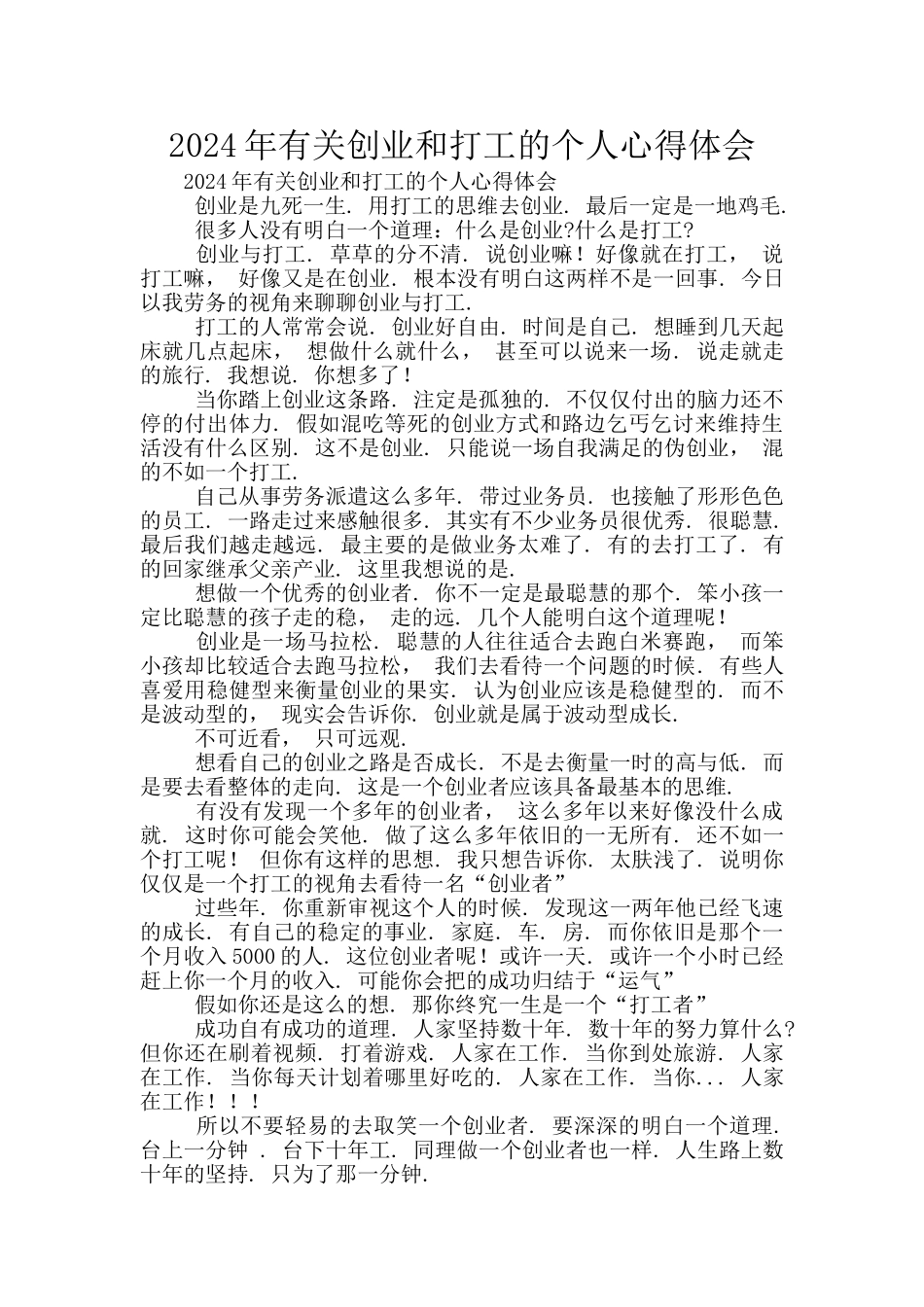 2024年有关创业和打工的个人心得体会_第1页
