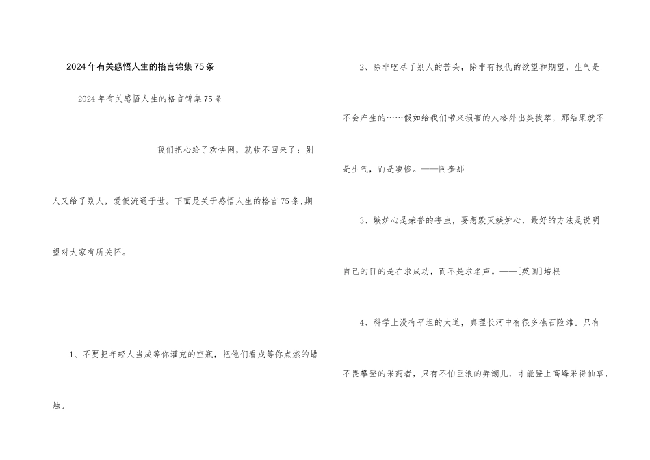 2024年有关感悟人生的格言锦集75条_第1页