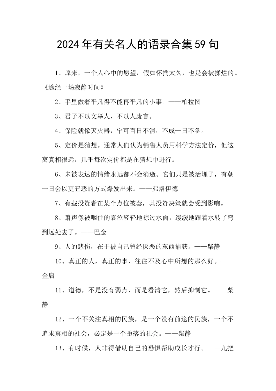 2024年有关名人的语录合集59句_第1页