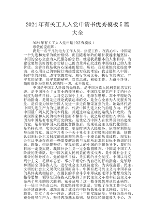 2024年有关工人入党申请书优秀模板5篇大全