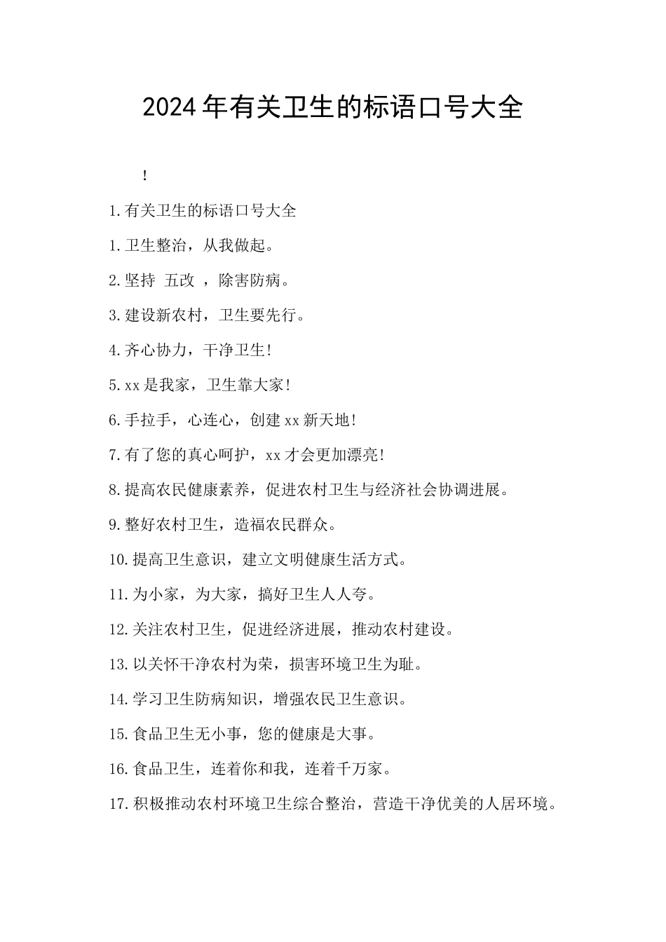 2024年有关卫生的标语口号大全_第1页
