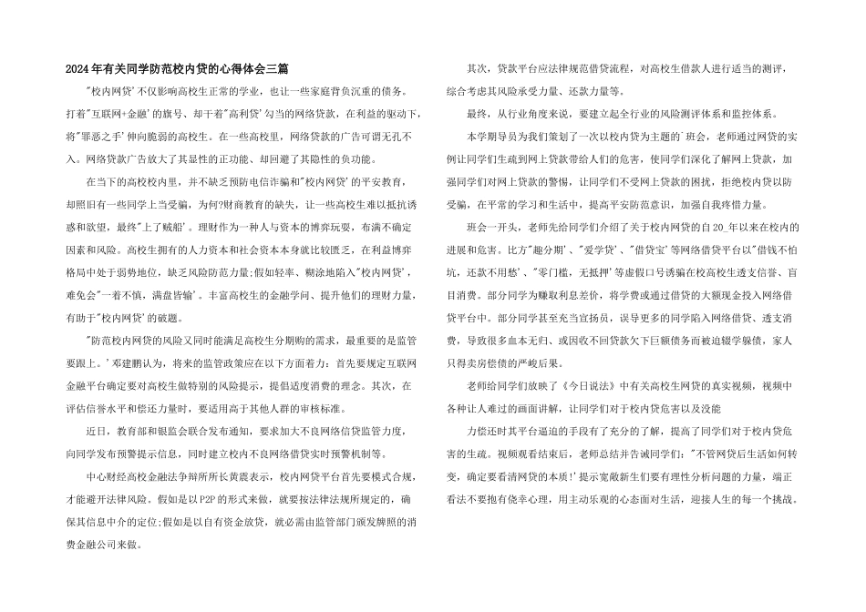 2024年有关学生防范校园贷的心得体会三篇_第1页