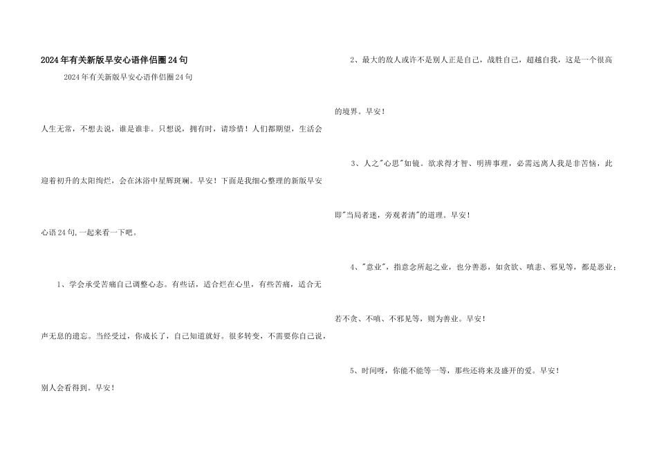 2024年有关新版早安心语朋友圈24句_第1页