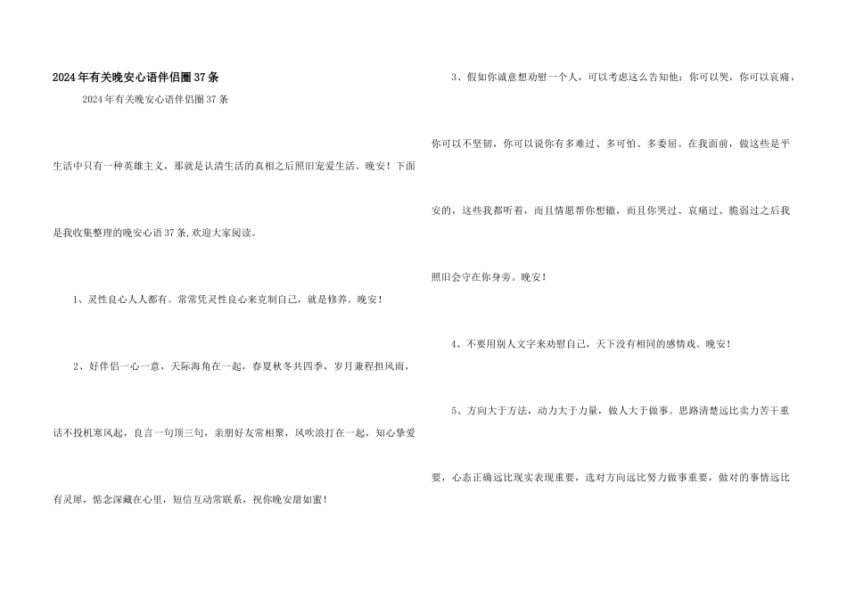 2024年有关晚安心语朋友圈37条_第1页