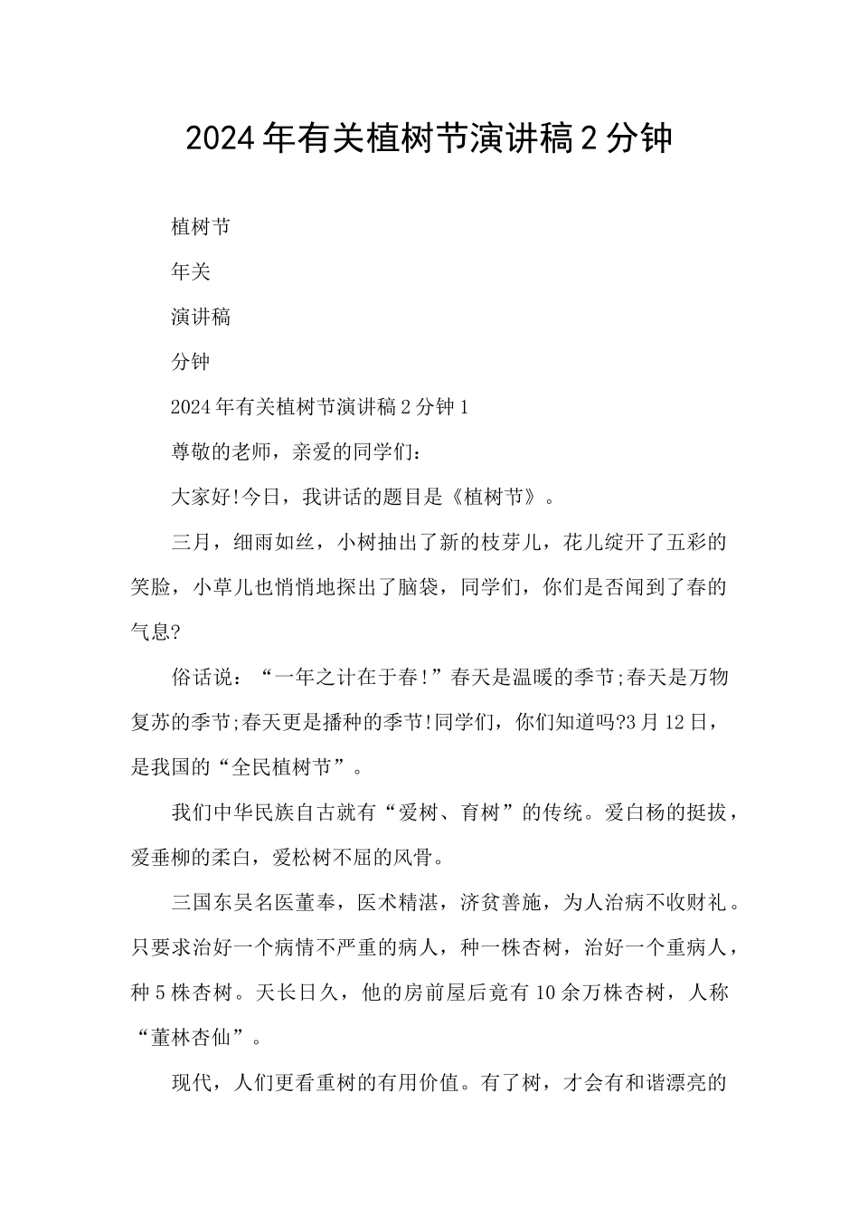 2024年有关植树节演讲稿2分钟_第1页