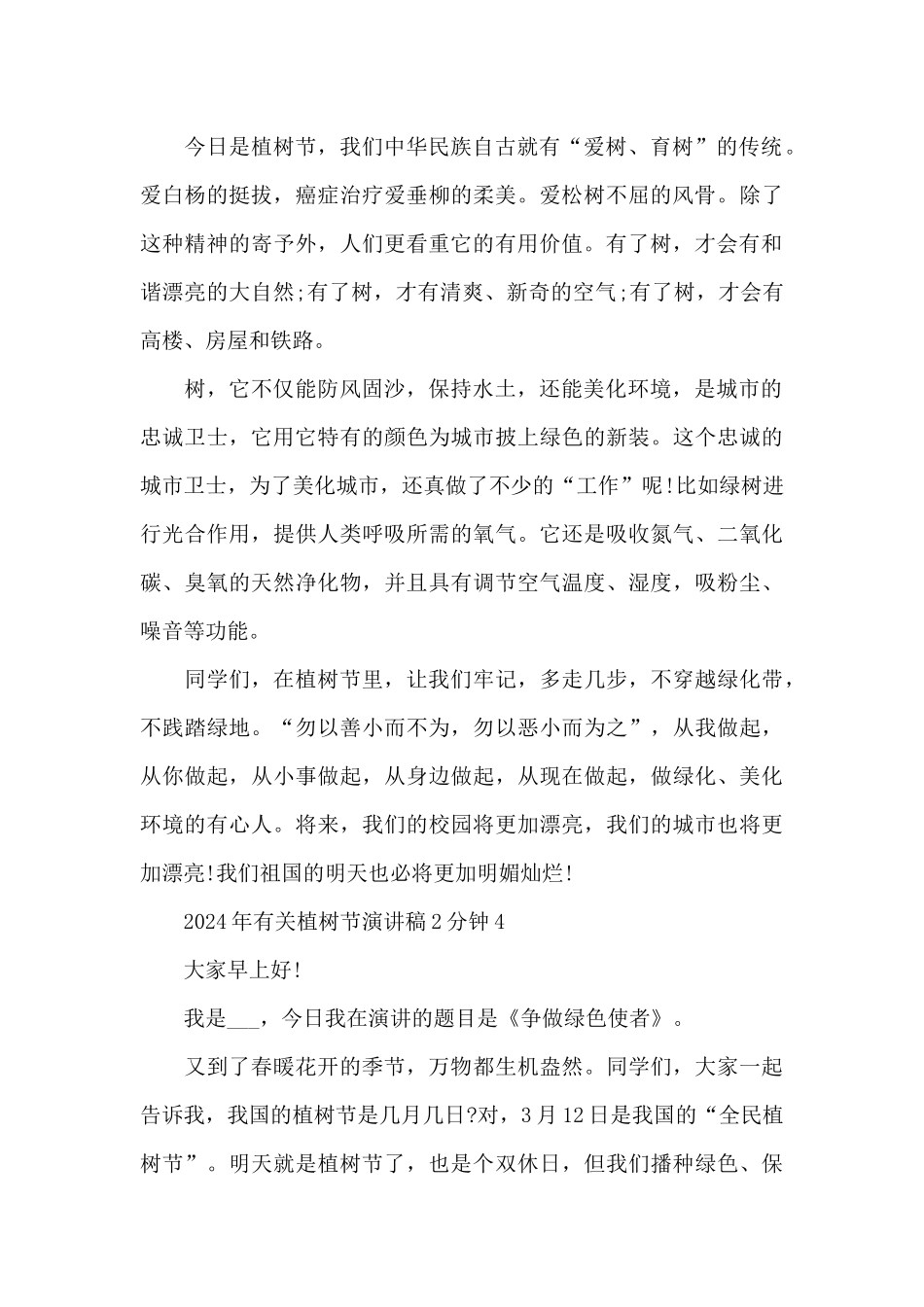 2024年有关植树节演讲稿2分钟_第3页