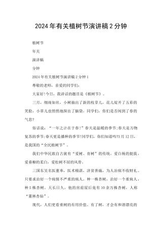 2024年有关植树节演讲稿2分钟