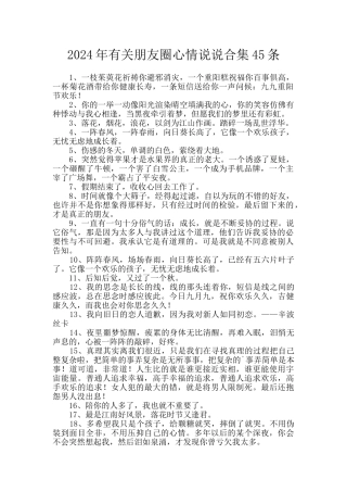 2024年有关朋友圈心情说说合集45条